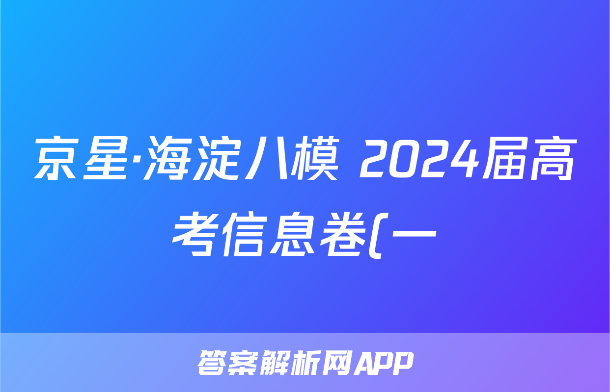 京星·海淀八模 2024届高考信息卷(一)1试题(数学)
